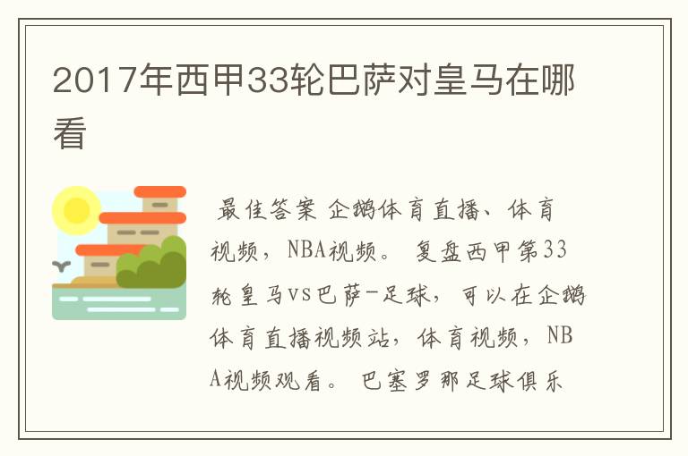 2017年西甲33轮巴萨对皇马在哪看