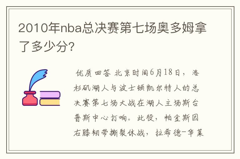 2010年nba总决赛第七场奥多姆拿了多少分?