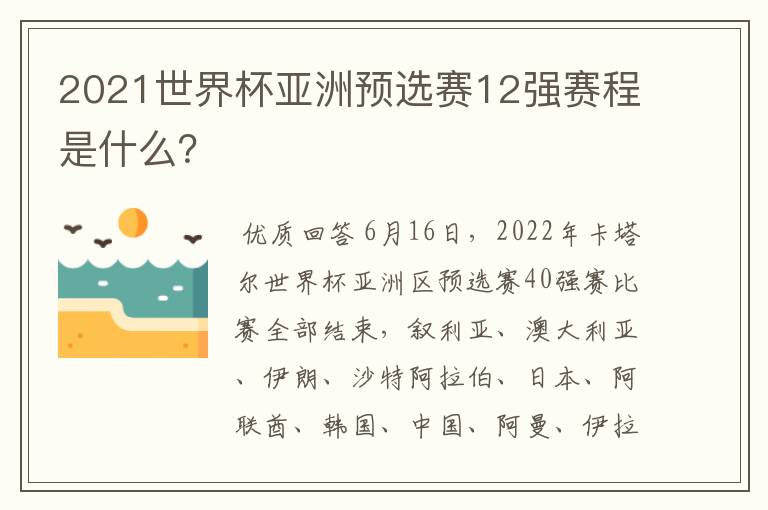 2021世界杯亚洲预选赛12强赛程是什么？