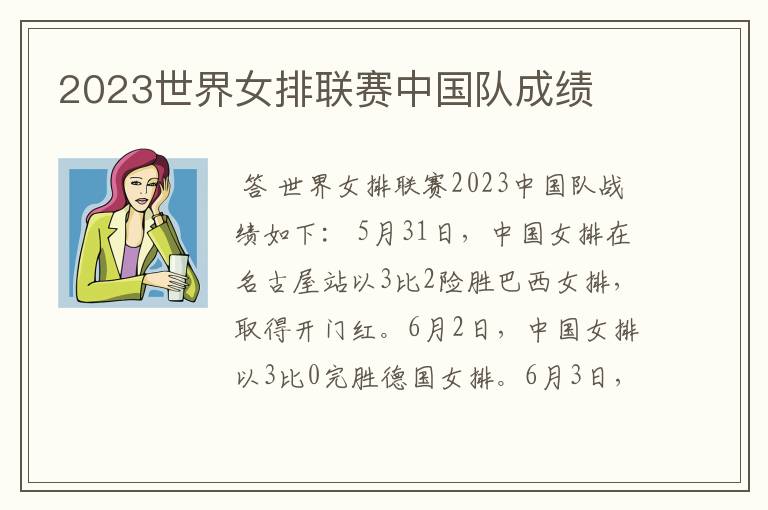 2023世界女排联赛中国队成绩