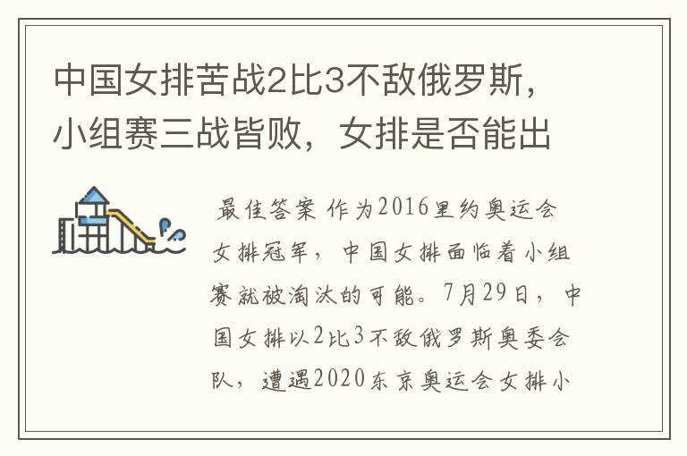 中国女排苦战2比3不敌俄罗斯，小组赛三战皆败，女排是否能出线？