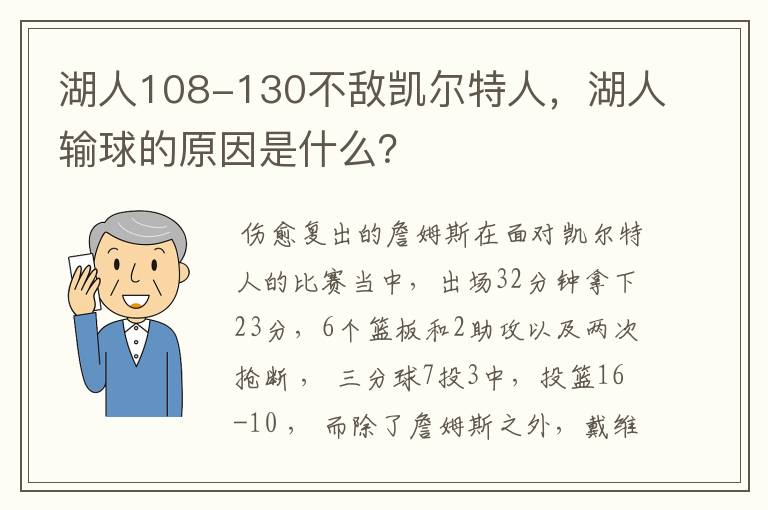 湖人108-130不敌凯尔特人，湖人输球的原因是什么？