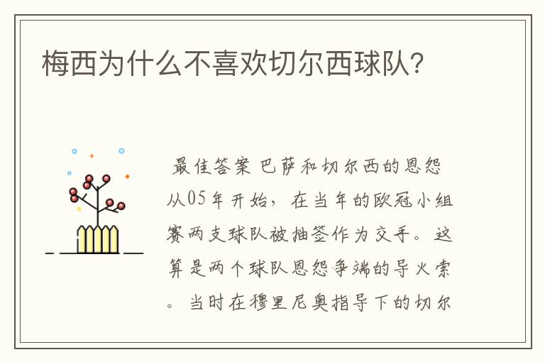 梅西为什么不喜欢切尔西球队？