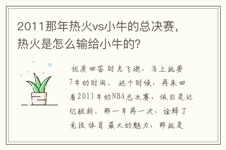 2011那年热火vs小牛的总决赛，热火是怎么输给小牛的？