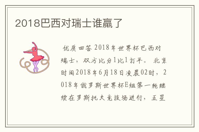 2018巴西对瑞士谁羸了