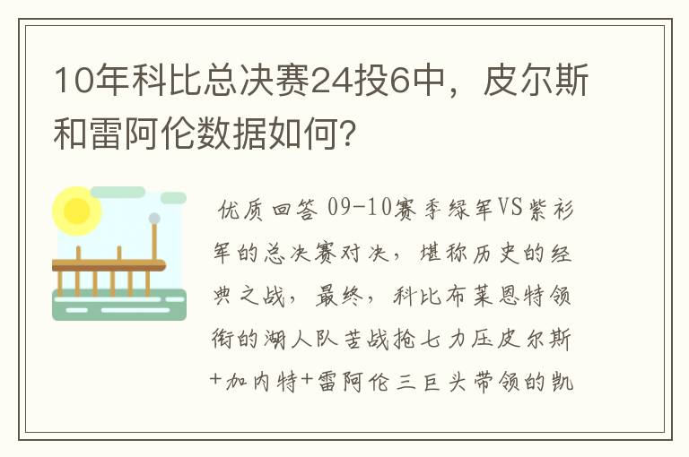 10年科比总决赛24投6中，皮尔斯和雷阿伦数据如何？