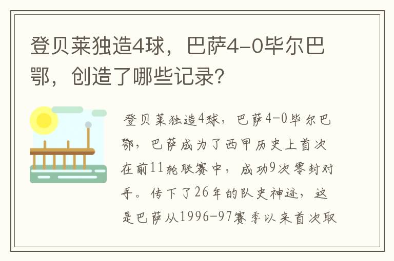 登贝莱独造4球，巴萨4-0毕尔巴鄂，创造了哪些记录？