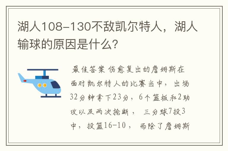 湖人108-130不敌凯尔特人，湖人输球的原因是什么？