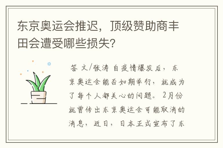 东京奥运会推迟，顶级赞助商丰田会遭受哪些损失？