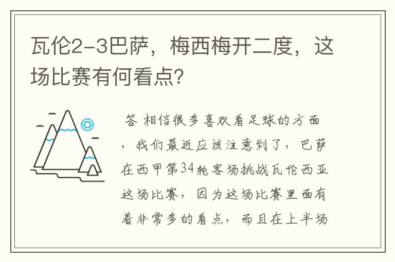 瓦伦2-3巴萨，梅西梅开二度，这场比赛有何看点？