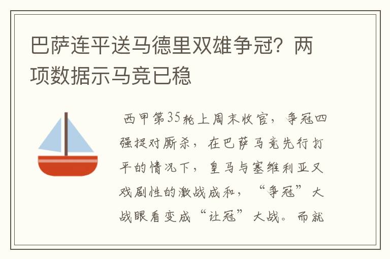 巴萨连平送马德里双雄争冠？两项数据示马竞已稳