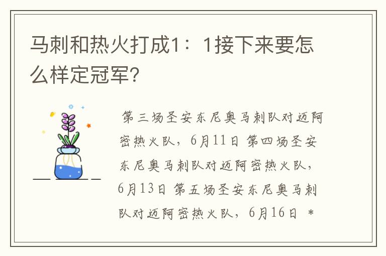 马刺和热火打成1：1接下来要怎么样定冠军？