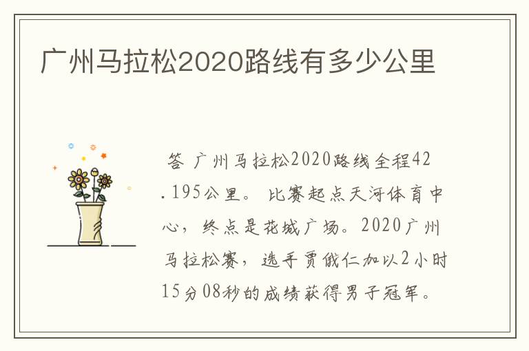 广州马拉松2020路线有多少公里