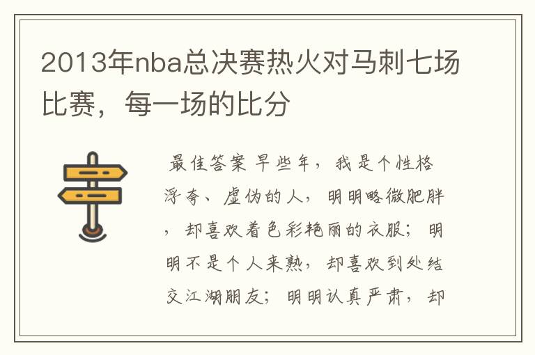 2013年nba总决赛热火对马刺七场比赛，每一场的比分