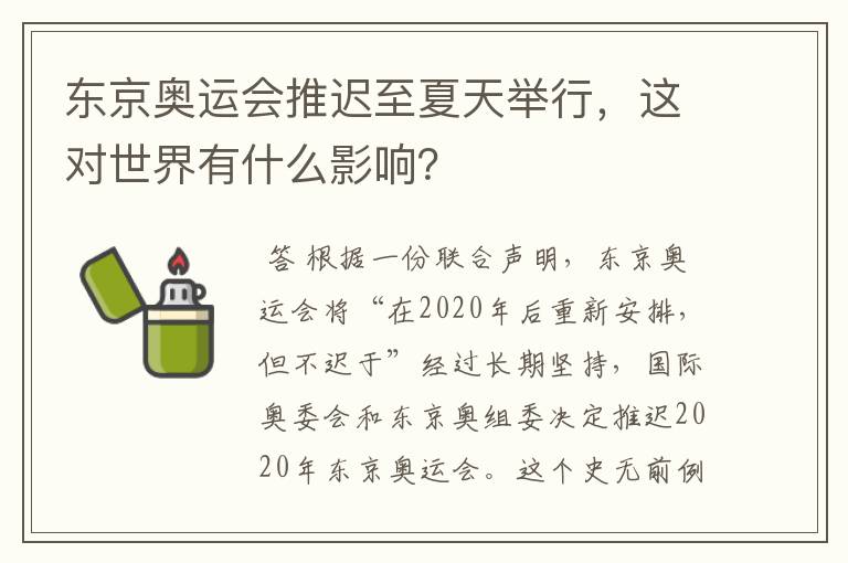 东京奥运会推迟至夏天举行，这对世界有什么影响？