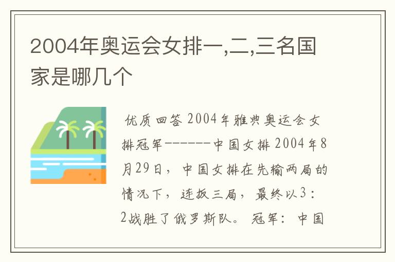 2004年奥运会女排一,二,三名国家是哪几个