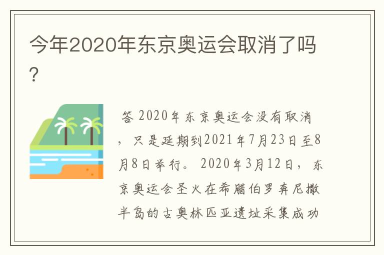 今年2020年东京奥运会取消了吗？