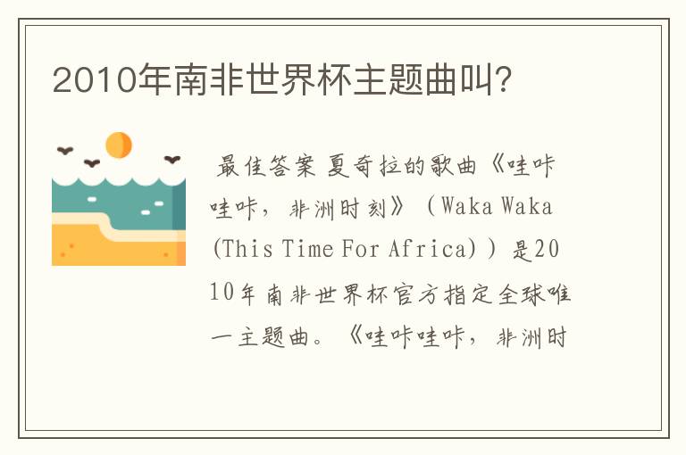 2010年南非世界杯主题曲叫？