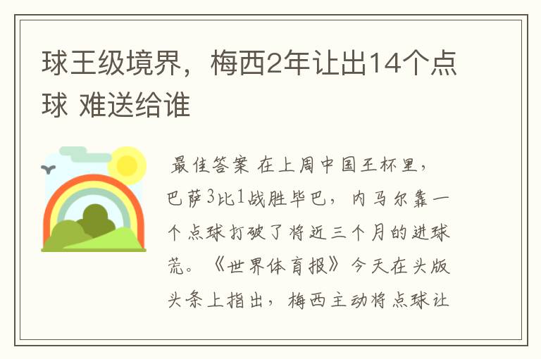 球王级境界，梅西2年让出14个点球 难送给谁