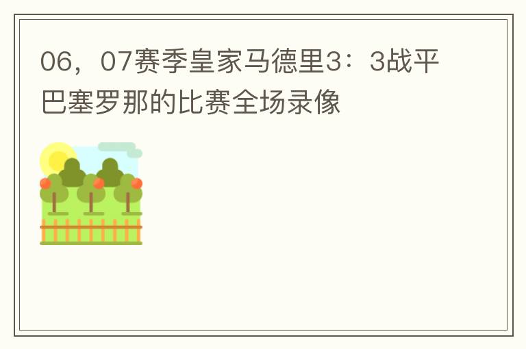 06，07赛季皇家马德里3：3战平巴塞罗那的比赛全场录像