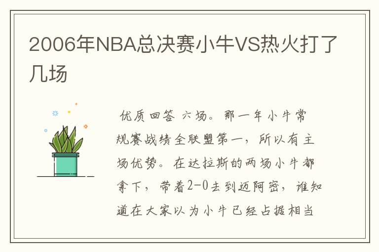 2006年NBA总决赛小牛VS热火打了几场