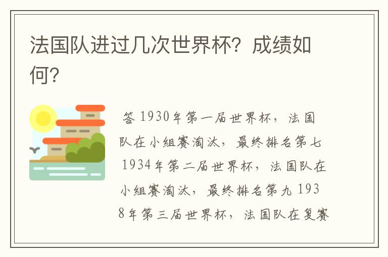 法国队进过几次世界杯？成绩如何？