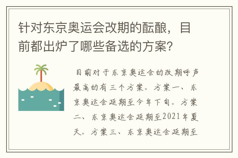 针对东京奥运会改期的酝酿，目前都出炉了哪些备选的方案？