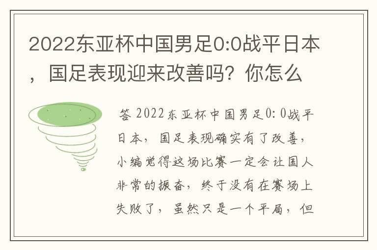 2022东亚杯中国男足0:0战平日本，国足表现迎来改善吗？你怎么看？