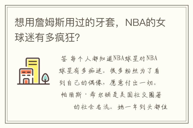 想用詹姆斯用过的牙套，NBA的女球迷有多疯狂？