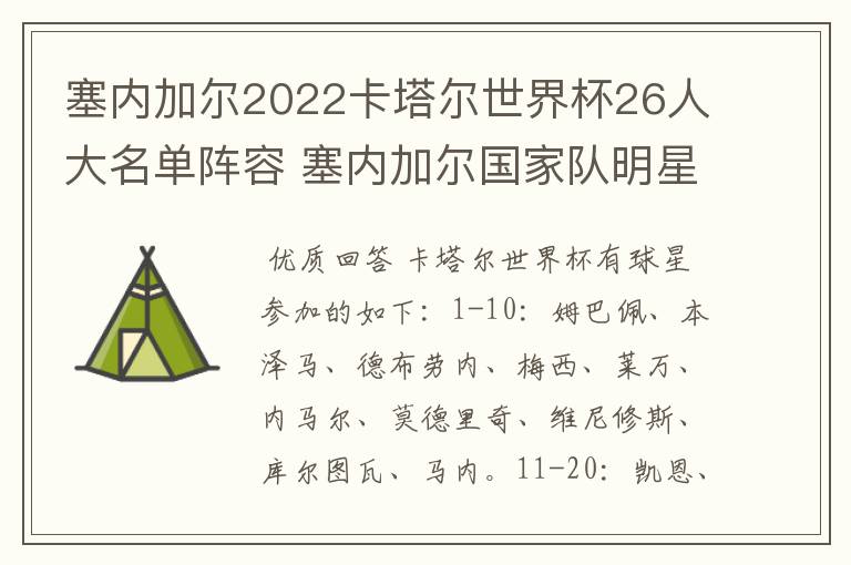 塞内加尔2022卡塔尔世界杯26人大名单阵容 塞内加尔国家队明星球员