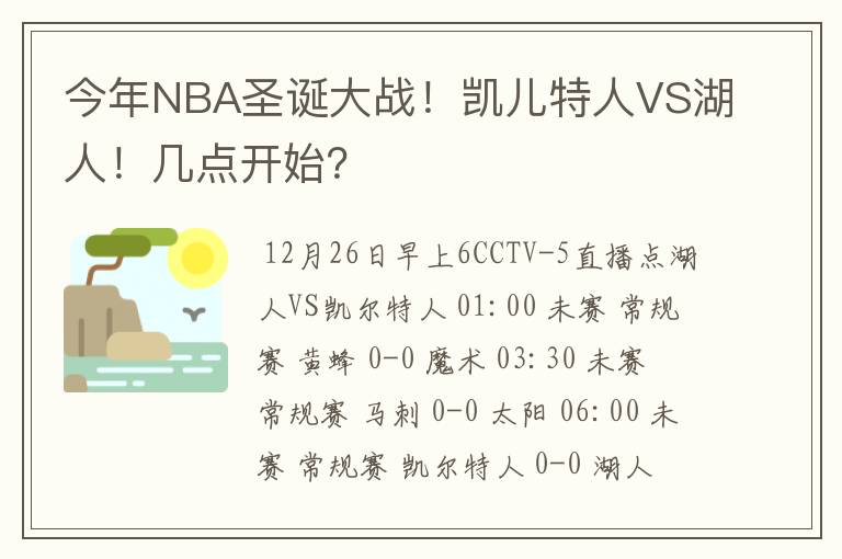 今年NBA圣诞大战！凯儿特人VS湖人！几点开始？