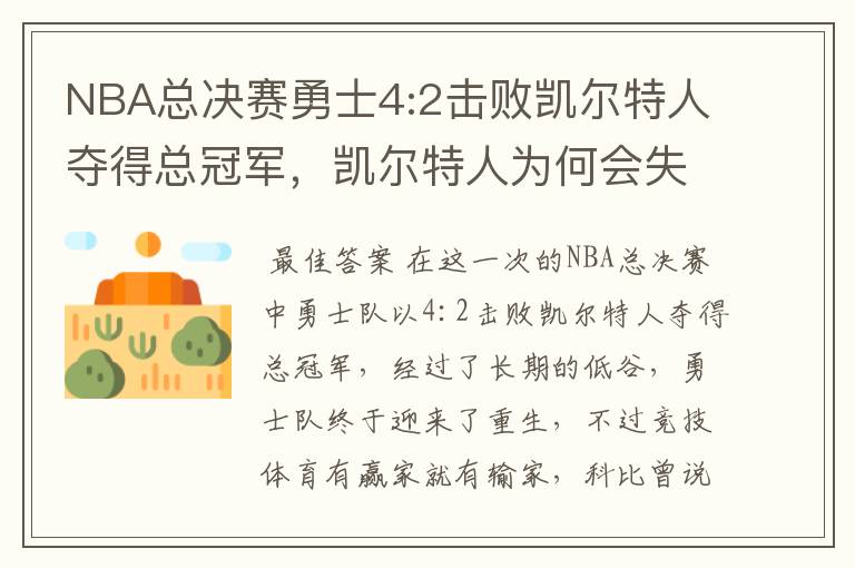 NBA总决赛勇士4:2击败凯尔特人夺得总冠军，凯尔特人为何会失利？