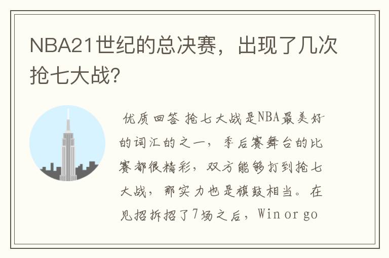 NBA21世纪的总决赛，出现了几次抢七大战？