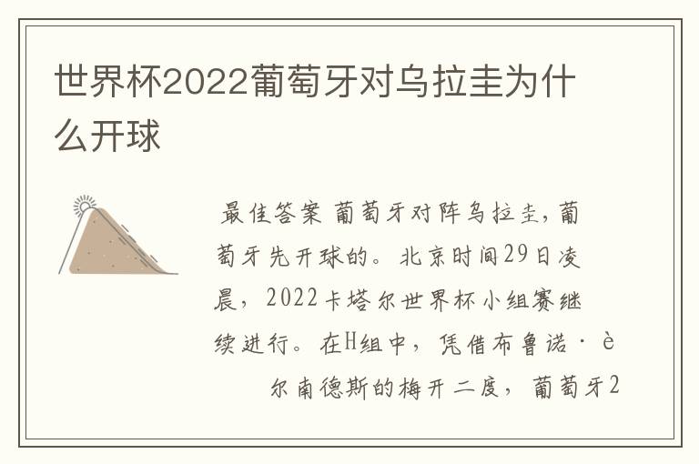 世界杯2022葡萄牙对乌拉圭为什么开球