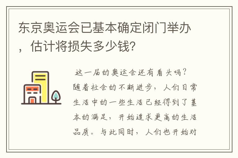 东京奥运会已基本确定闭门举办，估计将损失多少钱？