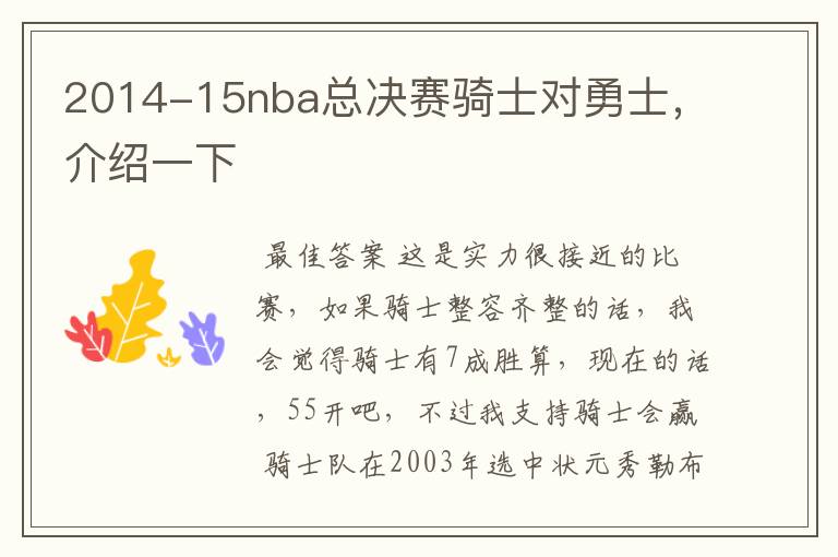 2014-15nba总决赛骑士对勇士，介绍一下