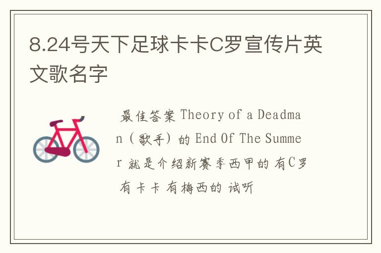 8.24号天下足球卡卡C罗宣传片英文歌名字