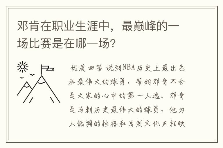 邓肯在职业生涯中，最巅峰的一场比赛是在哪一场?