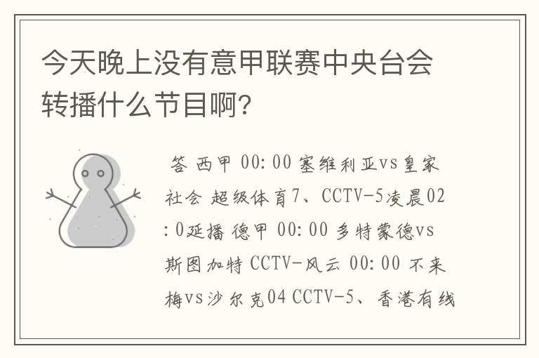 今天晚上没有意甲联赛中央台会转播什么节目啊?