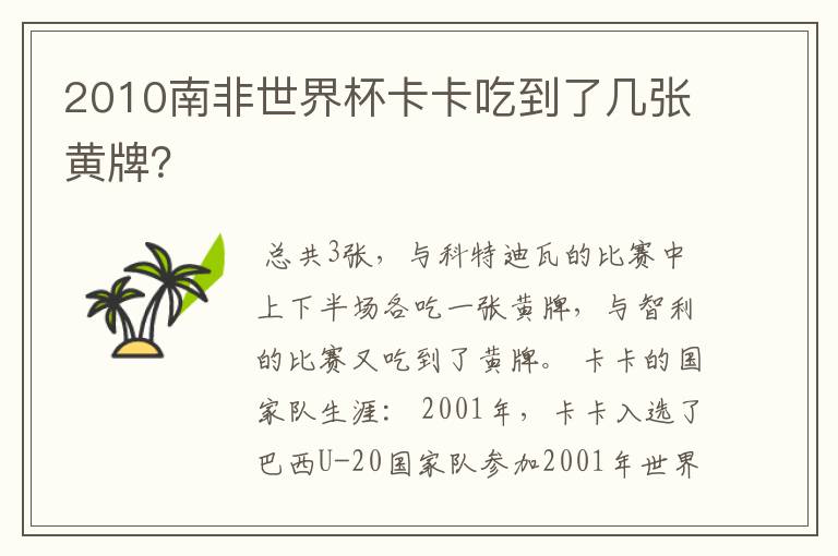 2010南非世界杯卡卡吃到了几张黄牌？