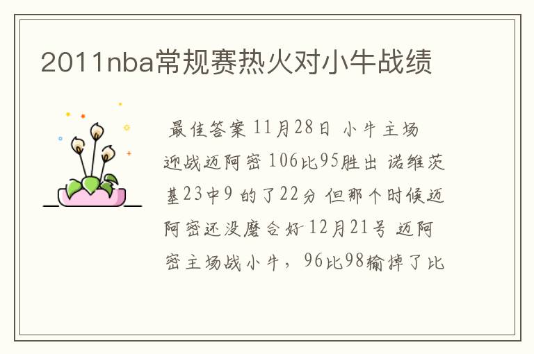 2011nba常规赛热火对小牛战绩