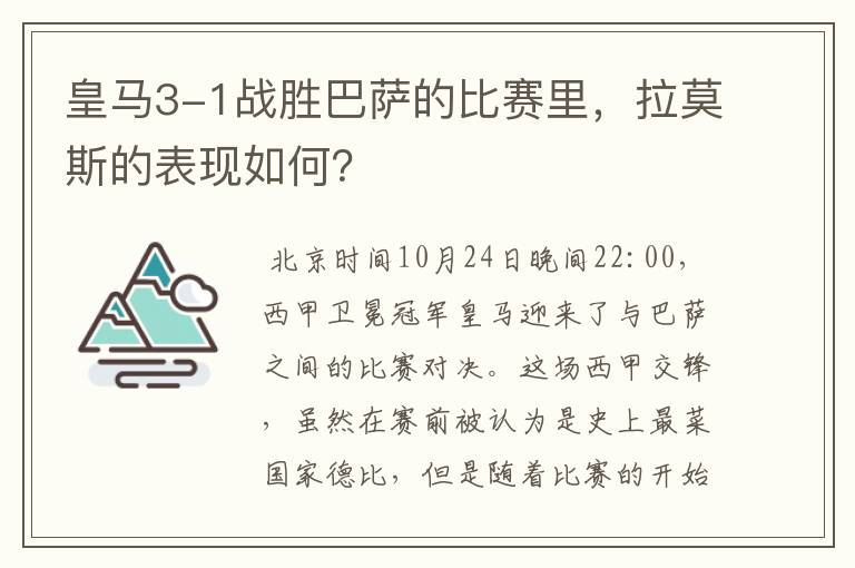 皇马3-1战胜巴萨的比赛里，拉莫斯的表现如何？