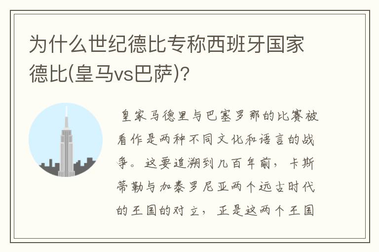 为什么世纪德比专称西班牙国家德比(皇马vs巴萨)?