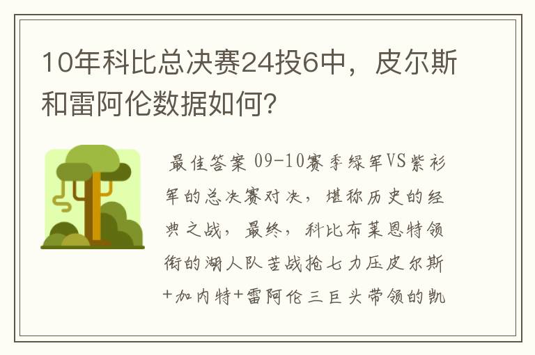 10年科比总决赛24投6中，皮尔斯和雷阿伦数据如何？