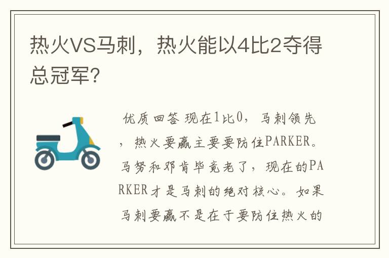 热火VS马刺，热火能以4比2夺得总冠军？