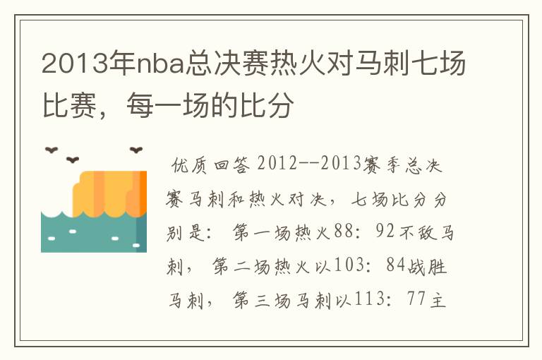 2013年nba总决赛热火对马刺七场比赛，每一场的比分