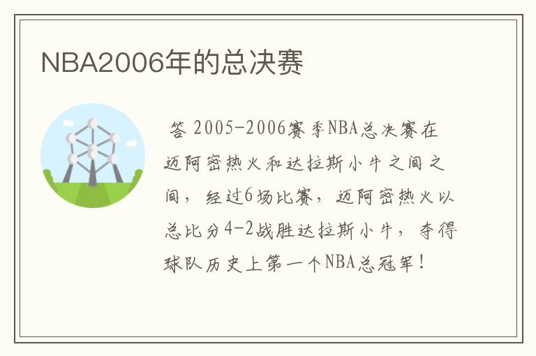 NBA2006年的总决赛