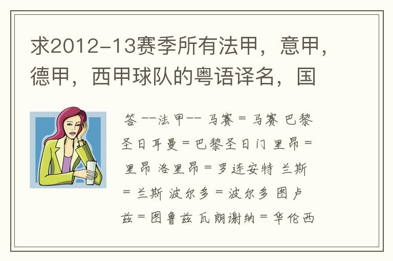 求2012-13赛季所有法甲，意甲，德甲，西甲球队的粤语译名，国粤对照。