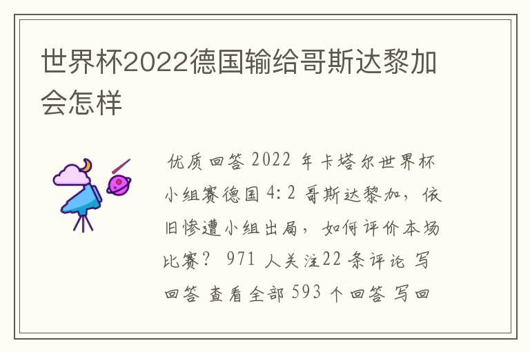 世界杯2022德国输给哥斯达黎加会怎样