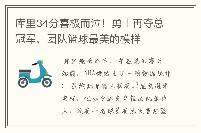 库里34分喜极而泣！勇士再夺总冠军，团队篮球最美的模样